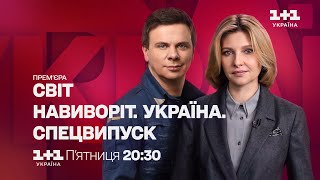 Світ навиворіт. Україна – СПЕЦВИПУСК у п'ятницю о 20:30