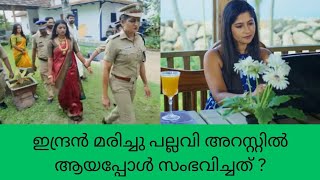 snehakkoottu ഇന്ദ്രൻ മരിച്ചു പല്ലവി അറസ്റ്റിൽ ആയപ്പോൾ സംഭവിച്ചത് ? one58 Entertainment