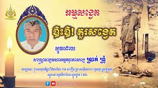 ស្មូត ឱះឱ! គួរសង្វេគ ដោយ សាស្រ្តាចារ្យ ធម្មគរុ ប្រាក់ ព្រុំ