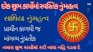 શુભ કાર્યોમાં સ્વસ્તિક (સાથિયો ) શા માટે કરાય છે? જાણો તેનું કારણ-મહત્વ!! Swastik Nissan Vastu Upay