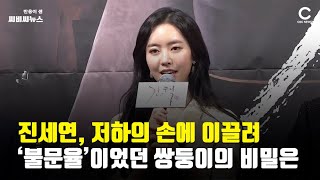 진세연 , 저하의 손에 이끌려 … 쌍둥이의 비밀은 | CBCNEWS, CBC뉴스, 씨비씨뉴스