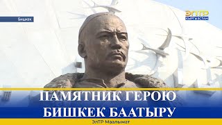 ПАМЯТНИК ГЕРОЮ БИШКЕК БААТЫРУ