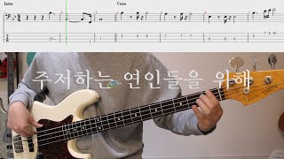 잔나비 노래로 베이스 연습해보자! 주저하는 연인들을 위해│BASS TAB 악보 강추!