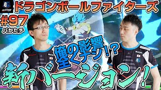 【バかたチ】第97回　新バージョン到来！！DBFZ回！！【かず教える。立川育つ。】