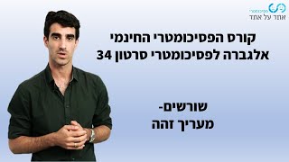 אלגברה לפסיכומטרי סרטון 34- שורשים- מעריך זהה