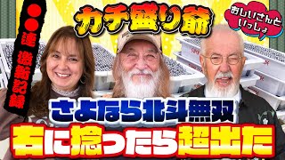 ホールに響き渡るおじいさんの高笑い！圧巻の出玉で北斗無双を打ち納め！【おじいさんといっしょ】1日目(3/3) [#木村魚拓][#アニマルかつみ][#ナツ美]