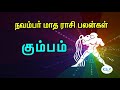 rasi palan for november kumbha rasi aquarius sign நவம்பர் மாத கும்ப ராசி பலன்கள்