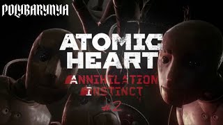 #2 А ХИЛКИ БУДУТ?  I Atomic Heart: DLC Инстинкт Истребления