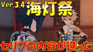 Ver.3.4 海灯祭  魈のセリフ分岐シーン！鍾離 or ウェンティの選択でセリフ内容が変わっていた！！