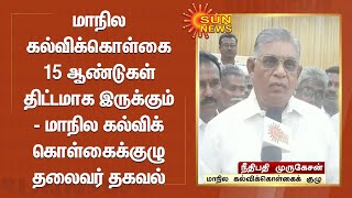 மாநில கல்விக்கொள்கை 15 ஆண்டுகள் திட்டமாக இருக்கும் - மாநில கல்விக்கொள்கைக்குழு தலைவர் தகவல்