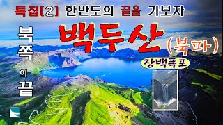 1-9 백두산 - 북파 ( Mountain Paektu-North )