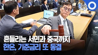 흔들리는 서민과 중국까지.. 한은, 기준금리 또 동결 / OBS 뉴스O