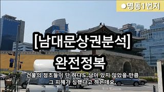 (명동부동산.명동상가) 남대문상권분석 완전정복입니다