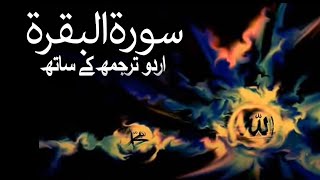Surah Al- Baqarah / Surah Baqarah With Urdu Translation.