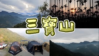 2啃's Life #92 | 『回憶啟示露』-第十九露 |  三寶山-嘉義番路 | 一期一會過年露營 | 露營以來最驚險？