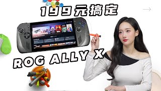 199块搞定ROG Ally X长续航版！