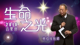 生命之光音樂會2019 / 勞伯祥牧師