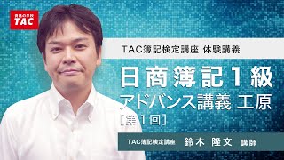 日商簿記1級 アドバンス講義 工原 [第1回]／資格の学校TAC