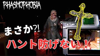 【Phasmophobia】ティア３の十字架でも強制ハントが防げない⁈まさかの事態でパニックハント！【ファズモフォビア】