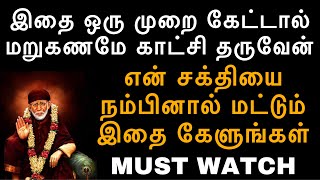 இதை ஒரு முறை கேட்டால், மறுகணமே காட்சி தருவேன் |Saiappamotivation|saiappasays|saimotivation|JAISAIRAM