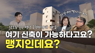 사도로와 마름모꼴 토지형상  아무도 거들떠보지 않은 토지를 매수해서 신축사업성 극대화~!