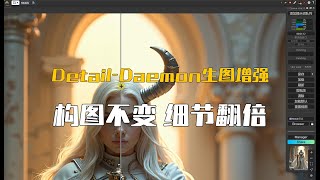 Detail-Daemon节点无损图像增强,构图不变,细节翻倍,Sigma值调节测试