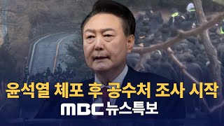 헌정 사상 최초 현직 대통령 체포 후 공수처로 압송 : MBC뉴스특보 : 250115