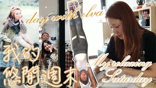 day with elva - 我的悠閒週末 My relaxing Saturday(with subs) | 倪晨曦misselvani