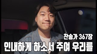 찬송가 367장ㅣ인내하게 하소서 주여 우리를