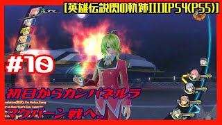 #10 [初見実況] 第2章 : 5/20 幻獣戦後から 初日からカンパネルラ、マクバーン戦へ ロイド達の状況が明らかになる [英雄伝説閃の軌跡III][PS4:PS5]