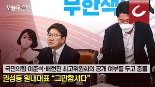 [오늘무슨일] 국민의힘 이준석·배현진 최고위원회의 공개 여부를 두고 충돌 권성동 원내대표 “그만합시다”