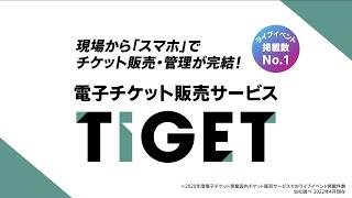 TIGET（チゲット） サービス紹介動画