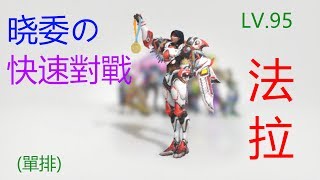 [OVERWATCH] 歪歪法拉 快速對戰 第一次剪輯~