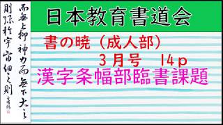 【書道】2020年3月号漢字条幅部臨書課題【日本教育書道会】