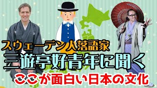 スウェーデン落語家三遊亭好青年に聞く　ここが面白い日本の文化