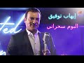 Ehab Tawfik - Sahrany Album | إيهاب توفيق - البوم سحرانى