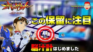 【新世紀エヴァンゲリオン ～未来への咆哮】プレミア文字付レイ背景出現！脳汁計はじめてみました