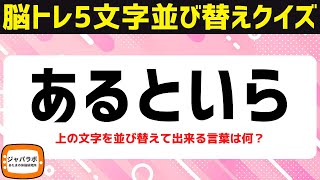 無料で楽しむシニア向け脳トレクイズ！5文字並べ替えクイズで言葉遊び♪解けてスッキリ頭の体操～カタカナ言葉編～