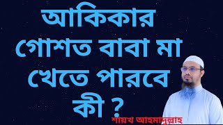 আকিকার গোশত বাবা মা খেতে পারবে কী  ?শরয়ী সমাধান II শায়খ আহমাদুল্লাহ