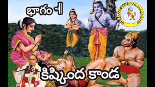 వాల్మీకి సంపూర్ణ రామాయణం | కిష్కింద కాండ -1