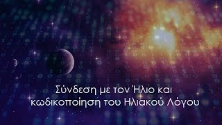 Ηλιακές Κωδικοποιήσεις - Ενεργοποίηση κατά την Φθινοπωρινή Ισημερία