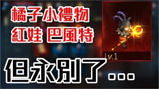 【天堂M】凹凹先生 橘子小禮物 紅娃巴風特! 但永別了...我永遠的兔王