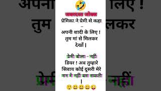 जबरदस्त जोक्स । Jokes funny video 🤣 ।funny video । #funny #jokes #comedyvideos #shorts