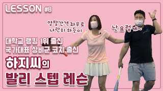 [하지씨의 레슨] 국가대표 상비군 코치 출신 하지씨의 발리 스텝 레슨!