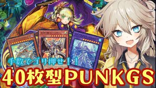 【遊戯王マスターデュエル】手数でゴリ押せ！！40枚型P.U.N.K.GS！！