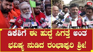 Rambhapuri Sri: ಡಿಕೆಶಿ ಗೆ ಈ ಹುದ್ದೆ ಸಿಗತ್ತೆ ಅಂತ ಭವಿಷ್ಯ ನುಡಿದ ರಂಭಾಪುರಿ ಶ್ರೀ! | Karnataka Tak