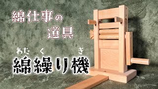 綿繰り機／綿の種取りとメンテナンス／綿仕事の道具 episode 1