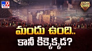 Story Gate : మందు ఉంది.. కానీ కిక్కెక్కడ? | Khammam - TV9