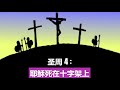 J Seeds Bible channel ; 圣周 4：耶稣死在十字架上