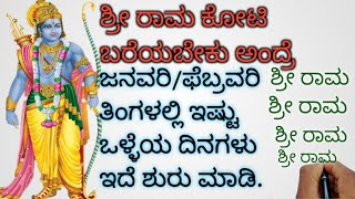 ಶ್ರೀ ರಾಮ ಕೋಟಿ ಬರೆಯಬೇಕು ಅಂದ್ರೆ, ಜನವರಿ/ಫೆಬ್ರವರಿ ತಿಂಗಳಲ್ಲಿ ಇಷ್ಟು ಒಳ್ಳೆಯ ದಿನಗಳು ಇದೆ ಶುರು ಮಾಡಿ 🙏